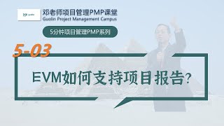 五分钟项目管理PMP课堂之503：EVM如何支持项目报告？ [upl. by Ellecrad]