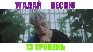 Угадай Песню 13 уровень 99 НЕРЕАЛЬНО УГАДАТЬ Элджей JEEMBO PHARAOH LIZER Oxxxymiron [upl. by Iek]