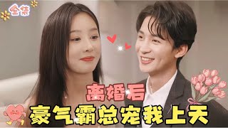 MULTI SUB💞刘梓恒amp李艾笑💞离婚后，豪气霸总将我宠上天！MiniDrama 精彩大陆短剧 甜宠drama 总裁 [upl. by Joaquin]