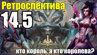 РЕТРОСПЕКТИВА ПАТЧА 145  РЕВОРК СКАРНЕРА  League of Legends Reworks [upl. by Dilan]