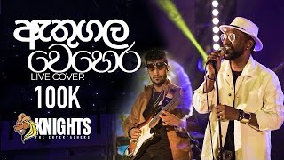 Athugala Wehera Wadina ඇතුගල වෙහෙර​ Live Cover Knights [upl. by Enel]