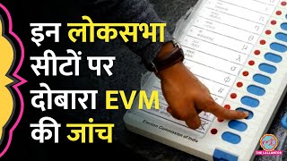 8 राज्यों की इन सीटों पर EVM की दोबारा जांच SC के फैसले के बाद इतिहास में पहली बार ऐसा होगा [upl. by Noiramed179]