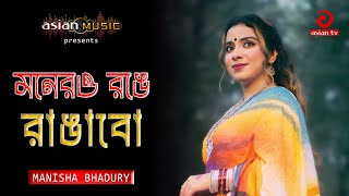 Monero Ronge Rangabo  মনেরও রঙে রাঙাবো  Manisha Bhadury  Asian TV [upl. by Temhem]