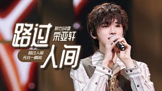 【TNT时代少年团 宋亚轩】《路过人间》「王牌对王牌8」  20231103 [upl. by Lynne]