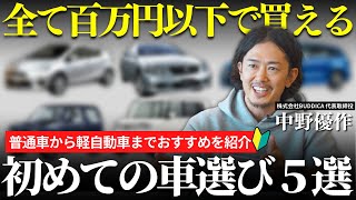 【初めての車選び】全て１００万円以下で買える！プロが選ぶオススメの車５選！ [upl. by Nuyh]