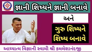 જ્ઞાની શિષ્યને જ્ઞાની બનાવે અને ગુરુ શિષ્યને શિષ્ય બનાવે 24814  Aadhytma Vignan  kamleshanandji [upl. by Enautna97]