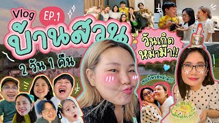 Vlog บ้านสวน 2 วัน 1 คืน EP1 ห่างหายไปนานกลับมาพร้อมความบันเทิง  Bow Kanyarat [upl. by Sharon]