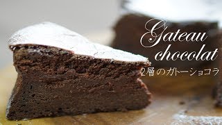 フワッとずっしり！2層のガトーショコラの作り方gateau au chocolat recipe [upl. by Ynots]