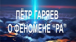 Беседа с академиком Петром Гаряевым о феномене quotРАquot Interview about RA 051216 [upl. by Sert]