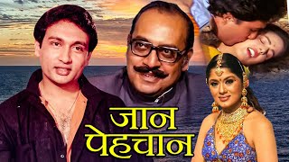 Jaan Pehchan Comedy Hindi Movie  जान पहचान  Shekhar Suman Utpal Dutt Satish Shah Sudha [upl. by Briggs]