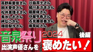 【褒めるのが好きだ】音泉祭り2024で共演した声優さんを褒める！後編！！【再アップ】 [upl. by Nylazor]