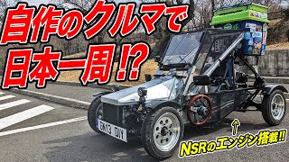 ゼロから車をDIYして日本一周に挑戦した若者の愛機がスゴすぎた [upl. by Vickie]