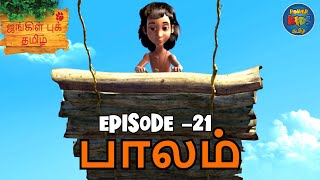 JUNGLE BOOK TAMIL SEASON 1  Episode 21  பாலம்  Mowgli Story In TAMIL  Jungle Book Tamil [upl. by Malas326]