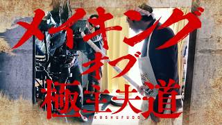 『極主夫道』実写ＰＶメイキング動画 [upl. by Engleman]