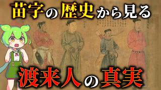 大和政権と姓氏の歴史！渡来し帰化した遺民とは [upl. by Caputto606]