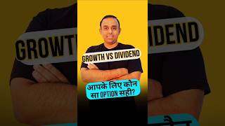 Growth Option या Dividend Option Mutual Funds में क्या चुनें mutualfund [upl. by Ikram738]