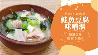 鮭魚豆腐味噌湯 [upl. by Templia827]