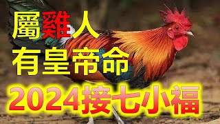 生肖屬雞2024年運勢 整體運勢分析生肖屬雞的人，根據中國的農曆，屬雞的年份受到生辰八字等因素的影響，因此具體的運勢會因人而異。然而生肖屬雞2024年運勢分析2024生肖運勢，2024十二生肖（生肖雞 [upl. by Glenda]