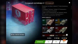 Opening 2 of the new quotMassive containersquot in wotb [upl. by Queston]