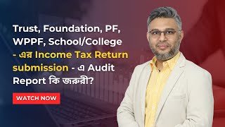 Trust Foundation PF WPPF SchoolCollegeএর Income Tax Return submissionএ Audit Report কি জরুরী [upl. by Lalaj837]