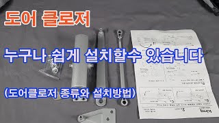 제품소개K630도어클로저 제품설명과 설치방법을 소개 합니다 [upl. by Shena]