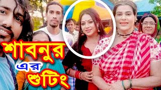 শাবনুরের শুটিং এ হাজার হাজার মানুষের ভীড় Shabnur Shooting Time2024  Ronge Ronge Rongin Hobo [upl. by Avenej]