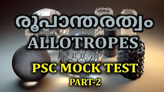 രൂപാന്തരത്വം  ALLOTRPES  PSC MOCK TEST PSC CHEMISTRY PART 2 [upl. by Alic678]