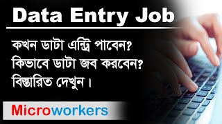 Data Entry Job  কখন ডাটাএন্ট্রি জব বেশি থাকে দেখুন  Microworkers [upl. by Suedama]