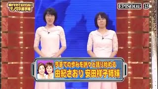 【ザ・細かすぎて伝わらないモノマネ】💖🅷🅾🆃 🌸「今までの歩みを訥々と語り始める 由紀さおり 安田祥子姉妹」🌞🌞🌞 [upl. by Pandolfi]