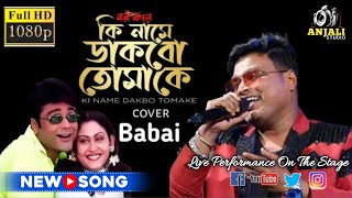 Ki name dakbo tomake Kane Kane bole tumi daoorchestra songbabai Chakrabortybengali romantic song [upl. by Daffodil]