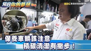 保養車輛該注意 積碳清潔有撇步！《57夢想街 預約你的夢想 精華篇》20180806 [upl. by Knudson682]