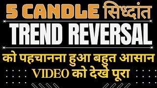 Trend Reversal को पहचानना हुआ बहुत आसान  5 Candle सिध्दांत VIDEO को देखे पूरा  trendreversal [upl. by Wolsniw]