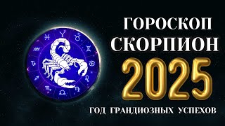 Скорпион  гороскоп на 2025 год Рубеж до и после 2025 [upl. by Adnawt951]