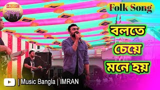 Bolte Cheye Mone Hoy  বলতে চেয়ে মনে হয়  Folk Song  Imran  Official HD Video  Music Bangla [upl. by Ymar]