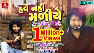 Have Nahi Maliye  હવે નહીં મળીયે  VINAY NAYAK  FULL HD VIDEO  New Sad Song 2018  Jhankar Music [upl. by Jola]