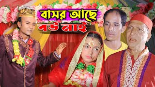 বাসর আছে বউ নাই  আঞ্চলিক নাটক  তেইল্লাচোরা সোনামিয়ালেডামিয়াইদ্রিস Ctg Comedy Natok 2021 [upl. by Prud]