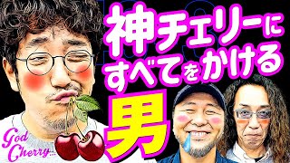 午前中に6000枚⁉︎ 俺が欲しいのは神チェリーただひとつ‼︎【変動ノリ打ち〜非番刑事】49日目33 木村魚拓沖ヒカル松本バッチ [upl. by Tammie44]