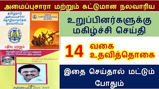 Tamil Nadu Unorganised Workers Welfare Board Benefits  nalavariyam thittam  nalavariyam scheme [upl. by Nariko3]