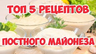 5 рецептов Постного майонеза [upl. by Llirrehs]