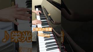 栄光の架け橋ゆずピアノ弾いてみたpiano [upl. by Lossa]