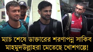 ম্যাচ শেষে ডাক্তারের শরণাপন্ন সাকিব মাহমুদউল্লাহশোয়েব মালিকরা মেতেছে হাসি আর খোশগল্পে [upl. by Llerrit539]