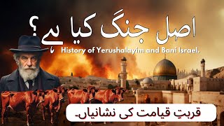 History of Yerushalayim and Bani Israel  اصل جنگ کیا ہے؟  قربتِ قیامت کی نشانیاں [upl. by Esineg519]