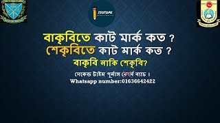 বাকৃবিতে কাট মার্ক কতশেকৃবিতে কাট মার্ক কতবাকৃবি নাকি শেকৃবিagriuniversity agri admission [upl. by Ginnie]