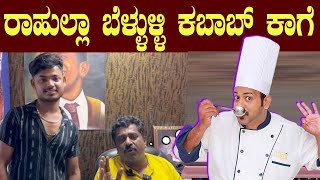 ರಾಹುಲ್ಲಾ ಬೆಳ್ಳುಳ್ಳಿ ಕಬಾಬ್ ಕಾಗೆ  bellulli kababb  rahul alagappa troll kannada prank call  RJ258 [upl. by Elletnohs565]