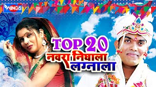 २० नवरा निघाला लग्नाला  लग्नगीते  20 Navra Nighala Lagnala  Lagan Geete [upl. by Yggep]