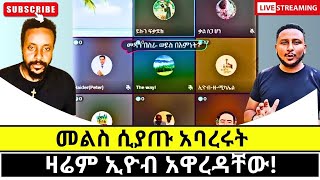 ኢዮብ ሲጋባ ተርበተበቱ protestant vs orthodoxy [upl. by Gunn]