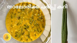 താലോരിക്ക പരിപ്പ് കറി  പീച്ചിങ്ങ പരിപ്പ് കറി  Ridge gourd dal curry [upl. by Lahcym695]