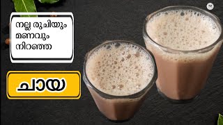 ചായ Tea Recipe in Malayalam Chaya Malayalam Chaya Recipe Malayalam  Milk Tea Pall Chaya [upl. by Dorthea]