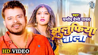 VIDEO  PRAMOD PREMI  Jhulufiya Wala  झुलुफ़िया वाला  Bhojpuri Song 2022 [upl. by Shuping]