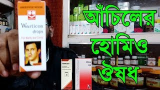 আঁচিলের জার্মানি ও ভারতীয় হোমিওপ্যাথি কম্বিনেশন ওষুধ  wart homeopathy combination [upl. by Fisa295]